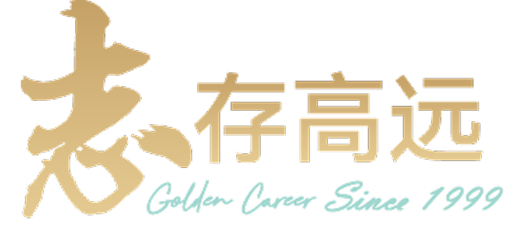 志存高远 Golden Career Since 1999